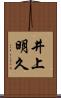 井上明久 Scroll