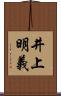 井上明義 Scroll