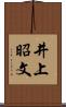 井上昭文 Scroll