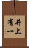井上有一 Scroll