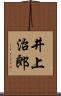 井上治郎 Scroll