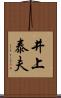 井上泰夫 Scroll