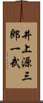 井上源三郎一武 Scroll