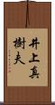 井上真樹夫 Scroll