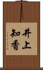 井上知香 Scroll