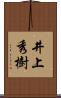 井上秀樹 Scroll