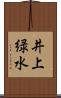井上緑水 Scroll