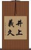 井上義久 Scroll