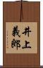 井上義郎 Scroll
