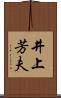 井上芳夫 Scroll