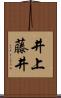 井上藤井 Scroll