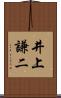 井上謙二 Scroll