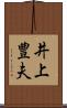 井上豊夫 Scroll