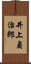 井上貞治郎 Scroll