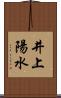 井上陽水 Scroll