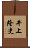 井上隆史 Scroll