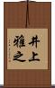 井上雅之 Scroll