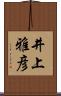 井上雅彦 Scroll