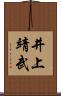 井上靖武 Scroll
