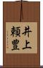 井上頼豊 Scroll
