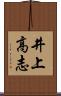 井上高志 Scroll