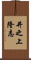 井之上隆志 Scroll