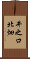 井之口北畑 Scroll