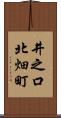 井之口北畑町 Scroll
