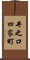 井之口四家町 Scroll