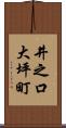 井之口大坪町 Scroll
