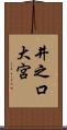 井之口大宮 Scroll