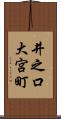井之口大宮町 Scroll