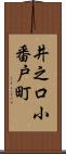 井之口小番戸町 Scroll