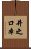 井之口本 Scroll