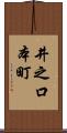 井之口本町 Scroll