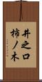井之口柿ノ木 Scroll
