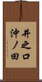 井之口沖ノ田 Scroll