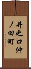 井之口沖ノ田町 Scroll