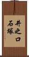 井之口石塚 Scroll