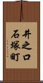 井之口石塚町 Scroll