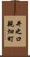 井之口親畑町 Scroll