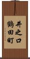 井之口鶴田町 Scroll