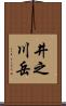 井之川岳 Scroll