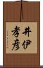 井伊孝彦 Scroll