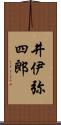 井伊弥四郎 Scroll