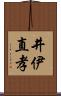井伊直孝 Scroll