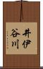 井伊谷川 Scroll