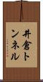 井倉トンネル Scroll