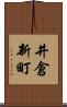 井倉新町 Scroll