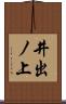 井出ノ上 Scroll